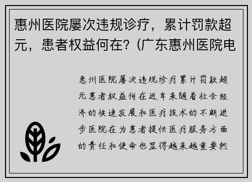 惠州医院屡次违规诊疗，累计罚款超元，患者权益何在？(广东惠州医院电话)