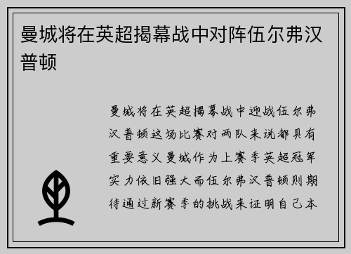 曼城将在英超揭幕战中对阵伍尔弗汉普顿