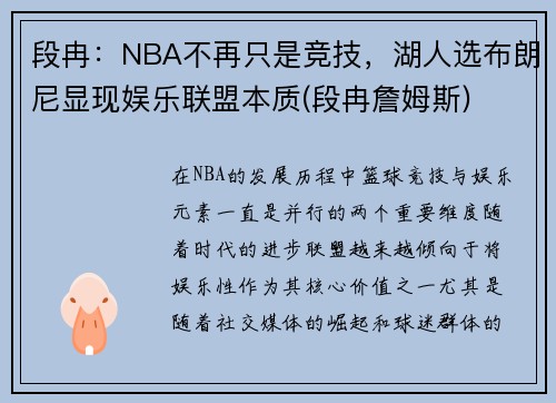 段冉：NBA不再只是竞技，湖人选布朗尼显现娱乐联盟本质(段冉詹姆斯)