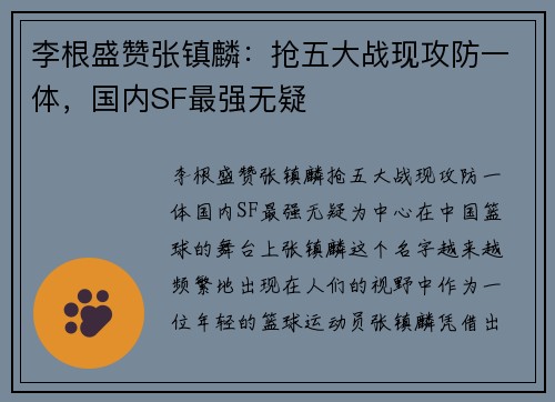 李根盛赞张镇麟：抢五大战现攻防一体，国内SF最强无疑
