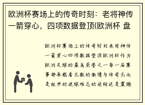 欧洲杯赛场上的传奇时刻：老将神传一箭穿心，四项数据登顶(欧洲杯 盘点)