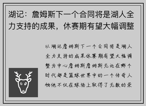 湖记：詹姆斯下一个合同将是湖人全力支持的成果，休赛期有望大幅调整