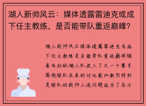 湖人新帅风云：媒体透露雷迪克或成下任主教练，是否能带队重返巅峰？