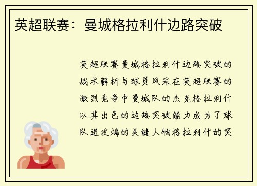英超联赛：曼城格拉利什边路突破
