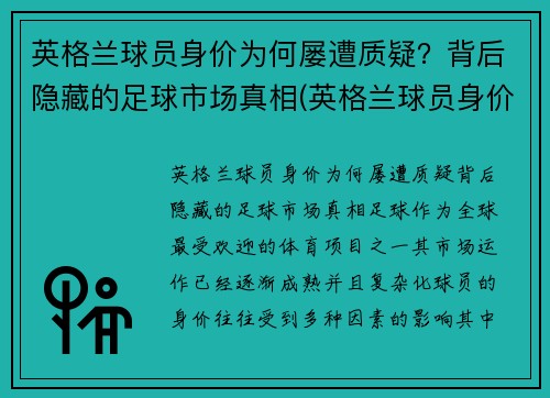 英格兰球员身价为何屡遭质疑？背后隐藏的足球市场真相(英格兰球员身价虚高)