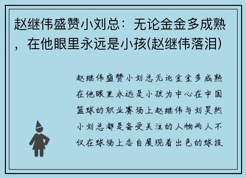 赵继伟盛赞小刘总：无论金金多成熟，在他眼里永远是小孩(赵继伟落泪)